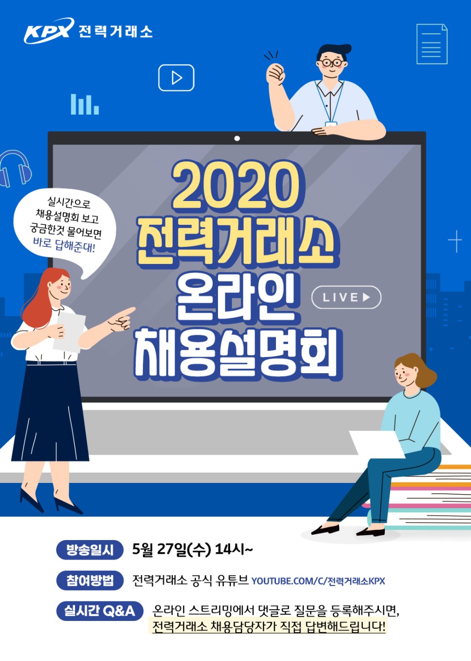 2020 전력거래소 온라인 채용설명회 개최 알림 | 공지사항 < KPX 이슈 < 고객지원 : 전력거래소