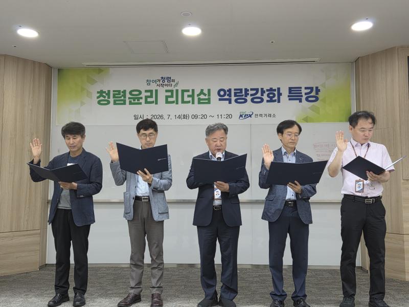 [보도자료] 전력거래소, 고위직·승격자 대상 ‘청렴윤리 리더십 역량강화 특강 및 서약식’ 개최