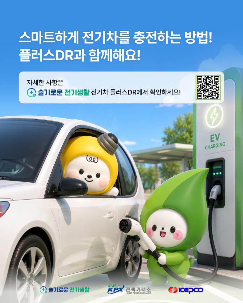 [보도자료] 전기차 충전, 이제는 더 슬기롭게