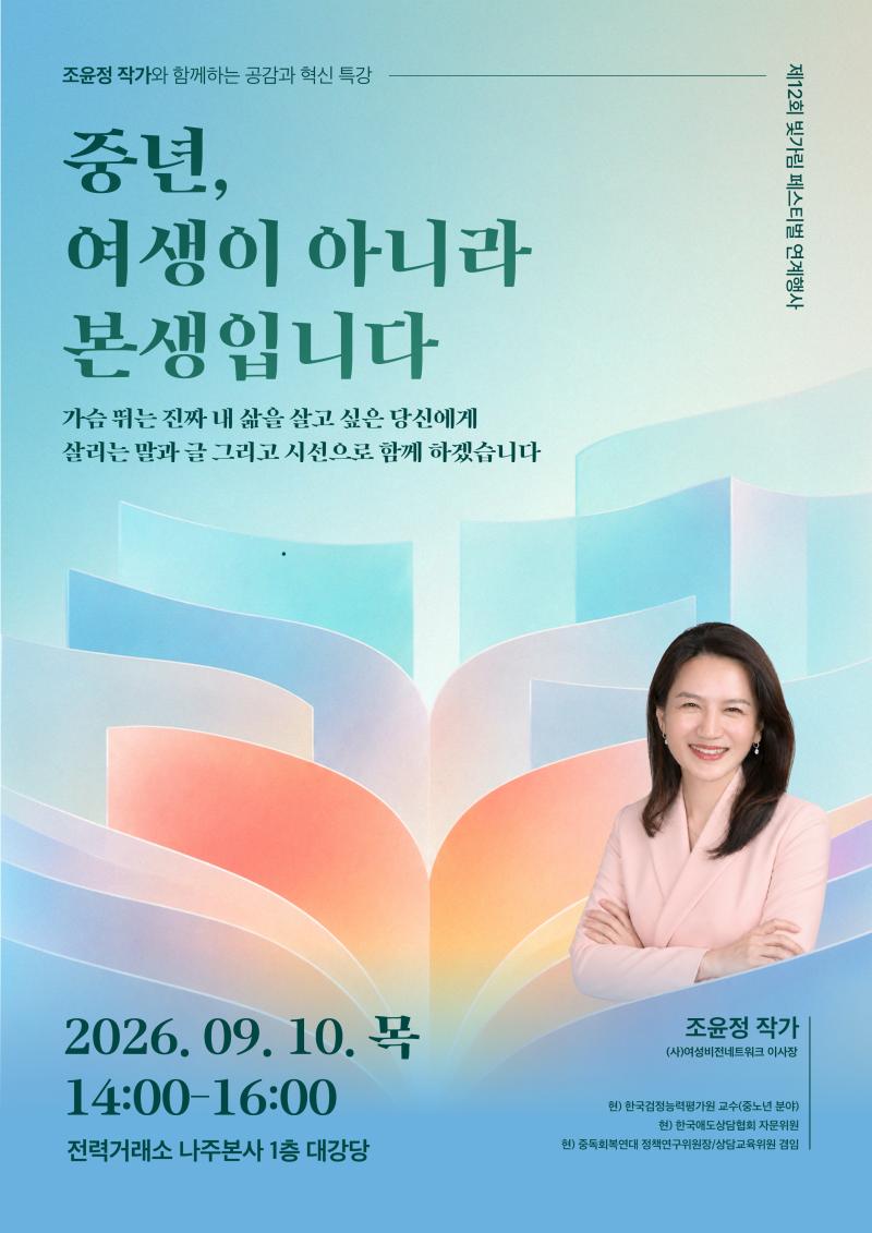 [보도자료] 전력거래소, 제12회 빛가람 페스티벌 참여를 통한 전남광주 지역사회 활성화 도모