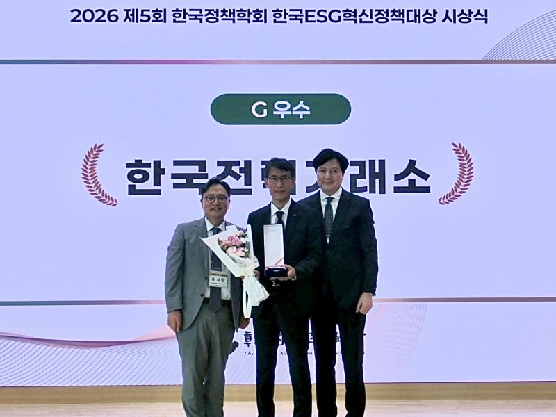 [보도자료] 전력거래소, ‘제5회 한국ESG혁신정책대상’ 거버넌스 부문 우수상 수상