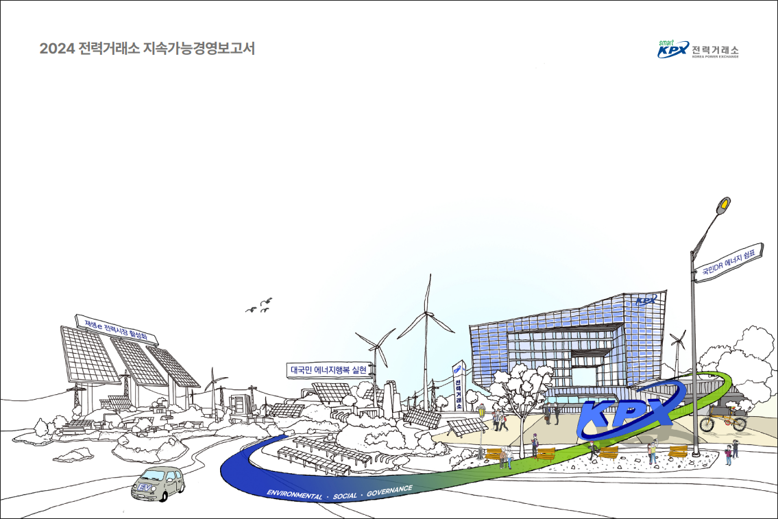  2024 한국전력거래소 지속가능경영보고서 Reliable Secure and Sustainable Energy