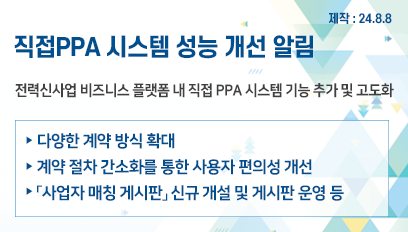 직접PPA 시스템 성능 개선 알림