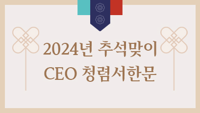 추석맞이 CEO 청렴서한문