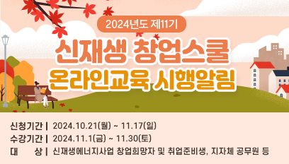 신재생창업스쿨 집합교육 24년 제11기