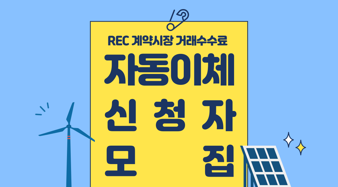 REC계약시장 거래수수료 자동이체 신청자 모집 알림