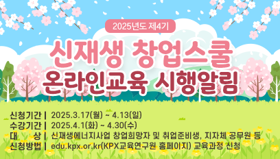 25년 제4기 신재생창업스쿨 홍보팝업