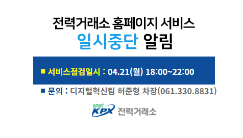 전력거래소 홈페이지 서비스일시중단 알림