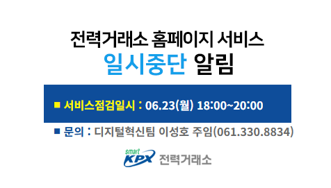 전력거래소 홈페이지 서비스일시중단 알림