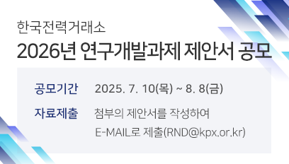 한국전력거래소 2026년도 연구개발과제 제안서 공모