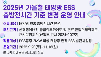 2025년 가을철 태양광 ESS 충방전시간 기준 변경 운영 안내