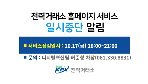 전력거래소 홈페이지 서비스일시중단 알림