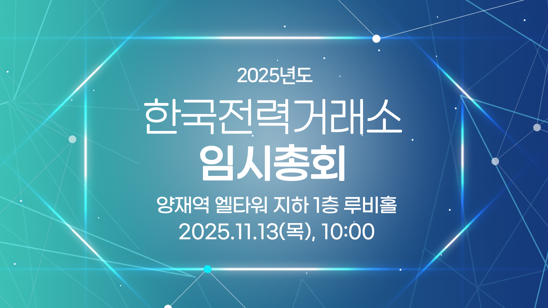 한국전력거래소 2025년 임시총회 개최 공고
