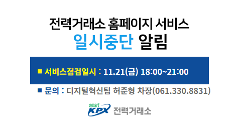 전력거래소 홈페이지 서비스일시중단 알림