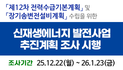 신재생에너지 발전사업 추진계획 조사