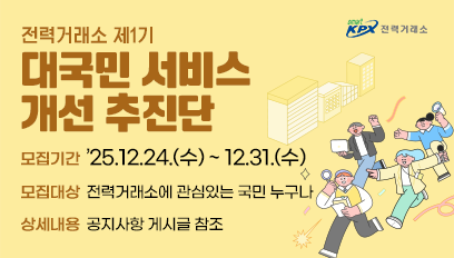 전력거래소 제1기 대국민 서비스 개선 추진단 모집