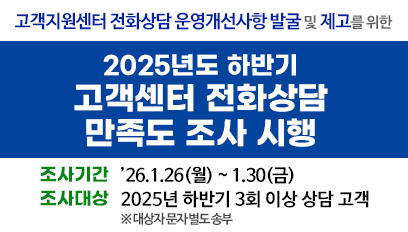 2025년도 하반기 고객센터 전화상담 만족도 조사 시행