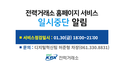 전력거래소 홈페이지 서비스일시중단 알림, 서비스 점검일시 : 01.30(금) 18:00~21:00, 문의 : 디지털혁신팀 허준형 차장(061.330.8831)