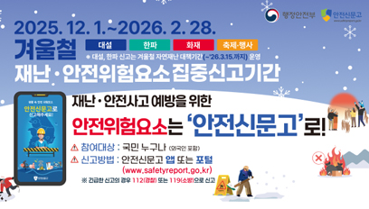 겨울철 재난 안전위험요소 집중신고기간