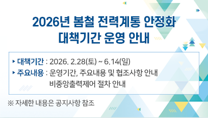 2026년 봄철 전력계통 안정화 대책기간 운영 안내