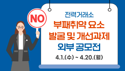 전력거래소 부패취약 요소 발굴 및 개선과제 외부 공모전