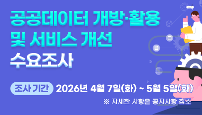 공공데이터 개방 활용 및 서비스 개선 수요조사