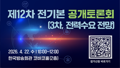 제12차 전기본 공개토론회 (3차, 전력수요 전망)