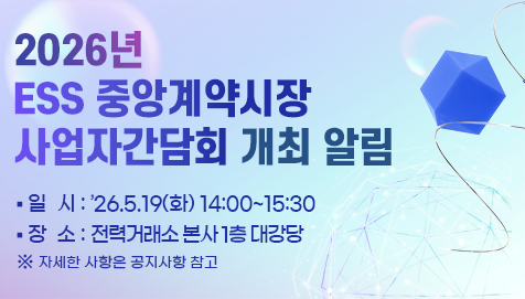 2026년 ESS중앙계약시장 사업자 간담회 개최