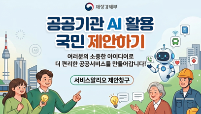 공공기관AI 활용 국민 제안하기