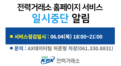 전력거래소 홈페이지 서비스일시중단 알림, 서비스 점검일시 : 01.30(금) 18:00~21:00, 문의 : 디지털혁신팀 허준형 차장(061.330.8831)