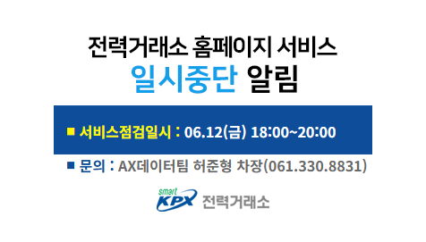 전력거래소 홈페이지 서비스일시중단 알림, 서비스 점검일시 : 01.30(금) 18:00~21:00, 문의 : 디지털혁신팀 허준형 차장(061.330.8831)
