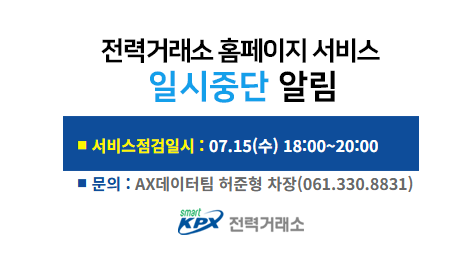전력거래소 홈페이지 서비스일시중단 알림, 서비스 점검일시 : 01.30(금) 18:00~21:00, 문의 : 디지털혁신팀 허준형 차장(061.330.8831)