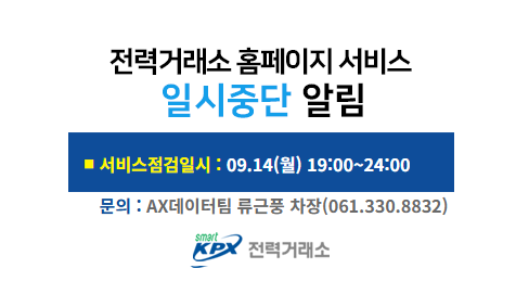 전력거래소 홈페이지 서비스일시중단 알림, 서비스 점검일시 : 07.20(월) 18:00~20:00, 문의 : 디지털혁신팀 허준형 차장(061.330.8831)