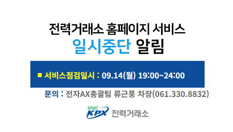 전력거래소 홈페이지 서비스일시중단 알림, 서비스 점검일시 : 07.20(월) 18:00~20:00, 문의 : 디지털혁신팀 허준형 차장(061.330.8831)