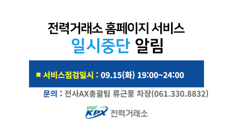 전력거래소 홈페이지 서비스일시중단 알림, 서비스 점검일시 : 07.20(월) 18:00~20:00, 문의 : 디지털혁신팀 허준형 차장(061.330.8831)