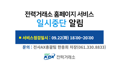 전력거래소 홈페이지 서비스일시중단 알림, 서비스 점검일시 : 07.20(월) 18:00~20:00, 문의 : 디지털혁신팀 허준형 차장(061.330.8831)