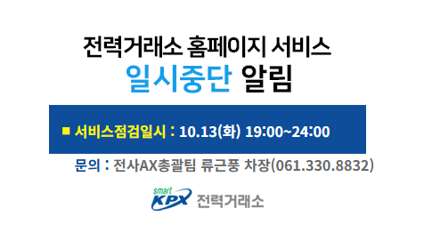 전력거래소 홈페이지 서비스일시중단 알림, 서비스 점검일시 : 07.20(월) 18:00~20:00, 문의 : 디지털혁신팀 허준형 차장(061.330.8831)