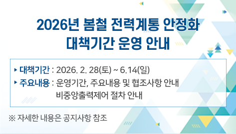 2026년 봄철 전력계통 안정화 대책기간 운영 안내