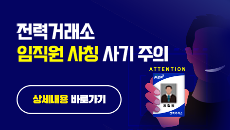 전력거래소 임직원 사칭 사기 주의