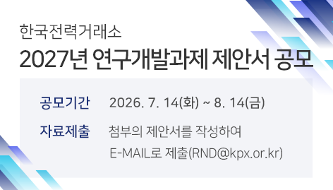 한국전력거래소 2027년도 연구개발과제 제안서 공모