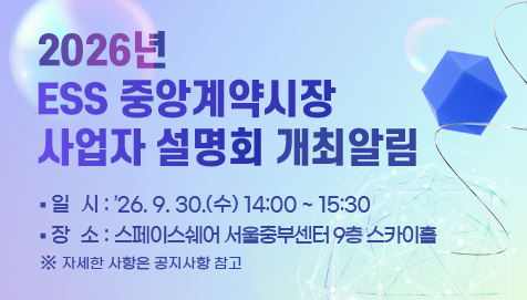 2026년 ESS 중앙계약시장 사업자 설명회 개최알림