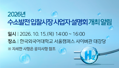 2026년 수소발전 입찰시장 사업자 설명회 개최 알림
